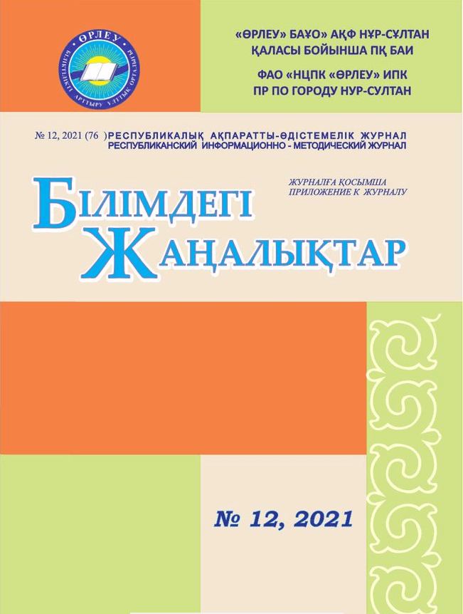 Приложение «Білімдегі жаңалықтар», №12 (76) 2021
