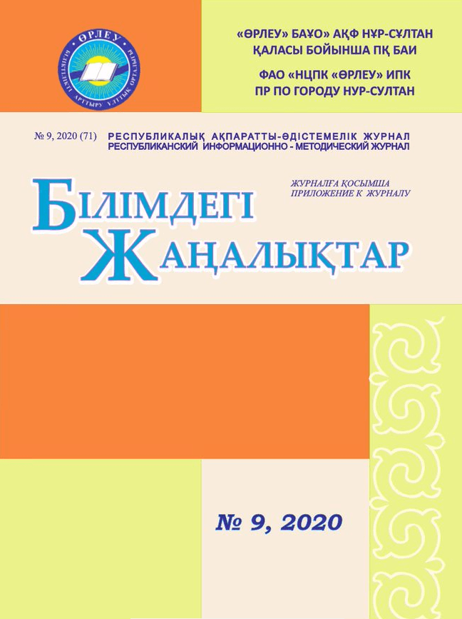 Приложение «Білімдегі жаңалықтар», №9 (71) 2020