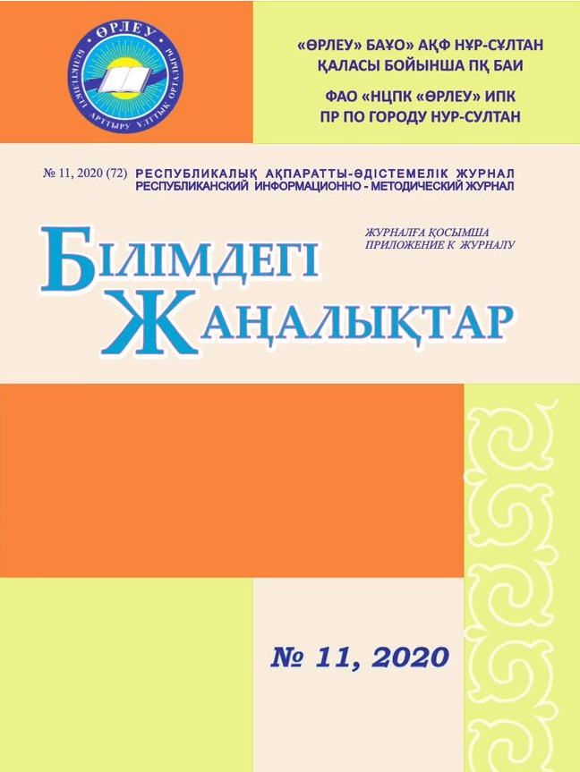 Приложение «Білімдегі жаңалықтар», №11 (72) 2020
