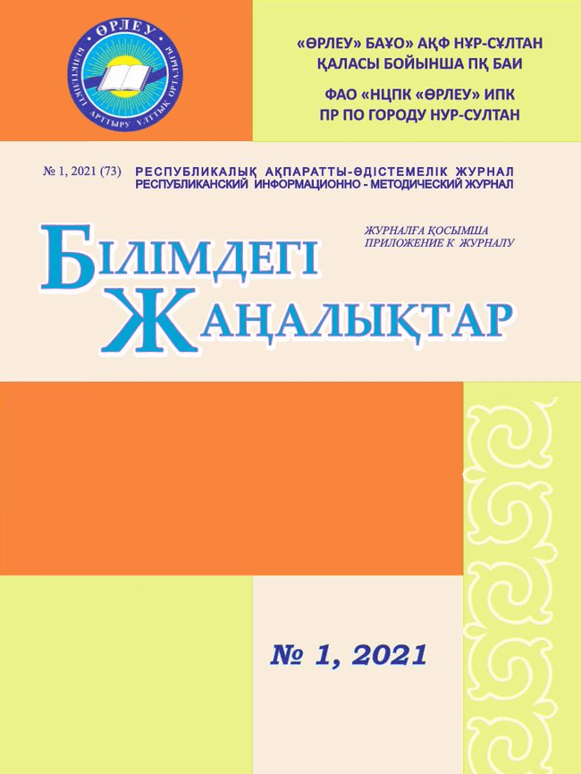 Приложение «Білімдегі жаңалықтар», №1 (73) 2021