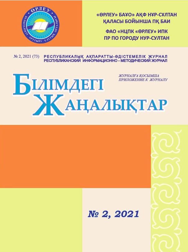 Приложение «Білімдегі жаңалықтар», №2 (73) 2021