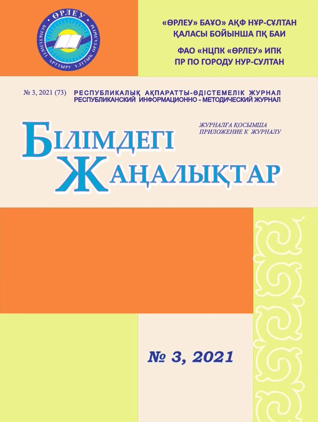 Приложение «Білімдегі жаңалықтар», №3 (73) 2021