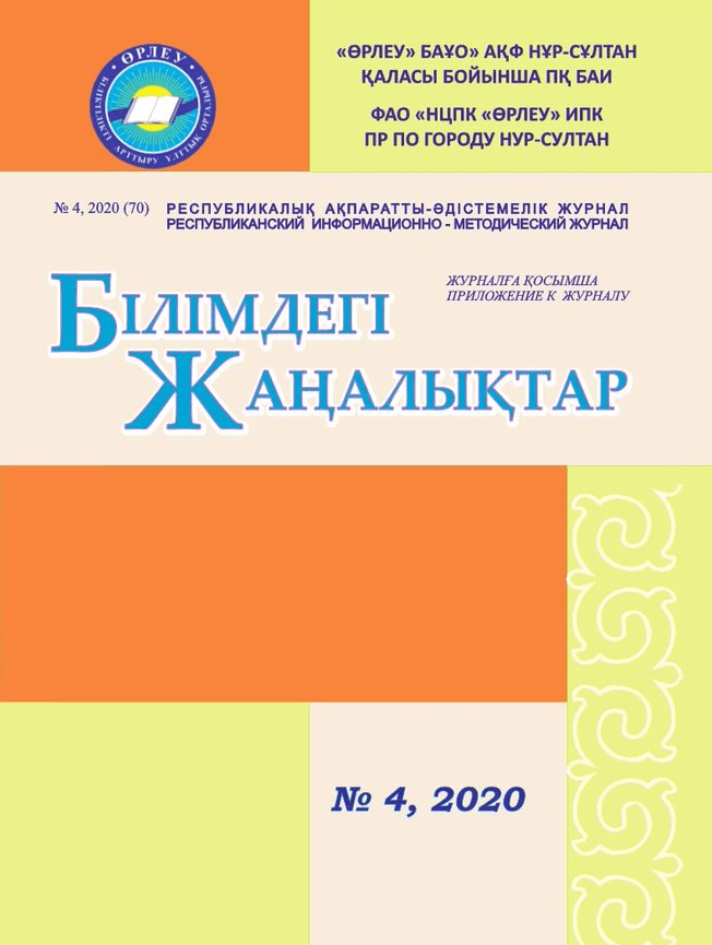 Приложение «Білімдегі жаңалықтар», №4 (70) 2020