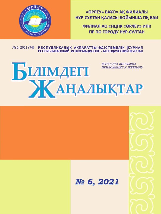 Приложение «Білімдегі жаңалықтар», №6 (74) 2021