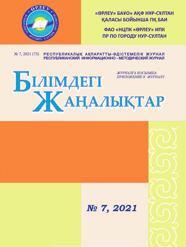 Приложение «Білімдегі жаңалықтар», №7 (75) 2021