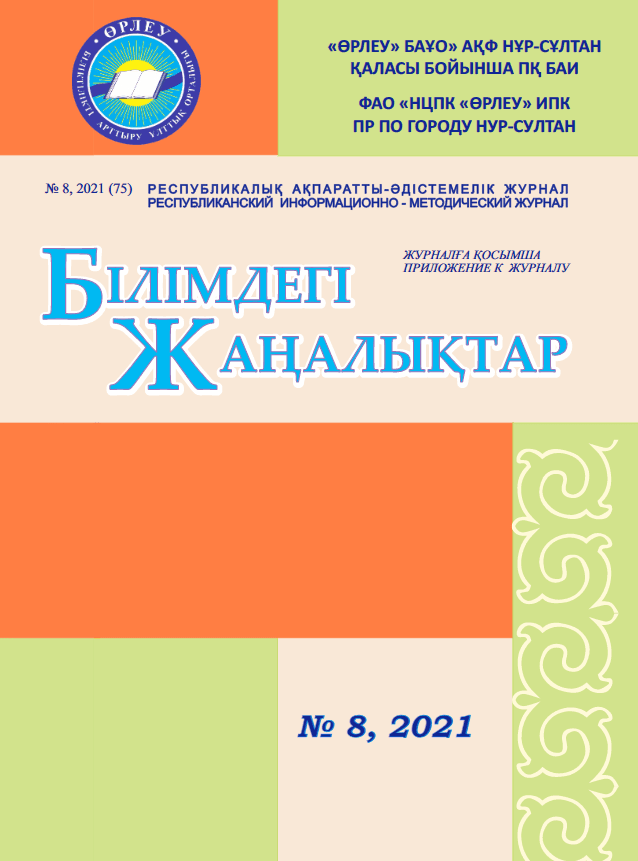 Приложение «Білімдегі жаңалықтар», №8 (75) 2021