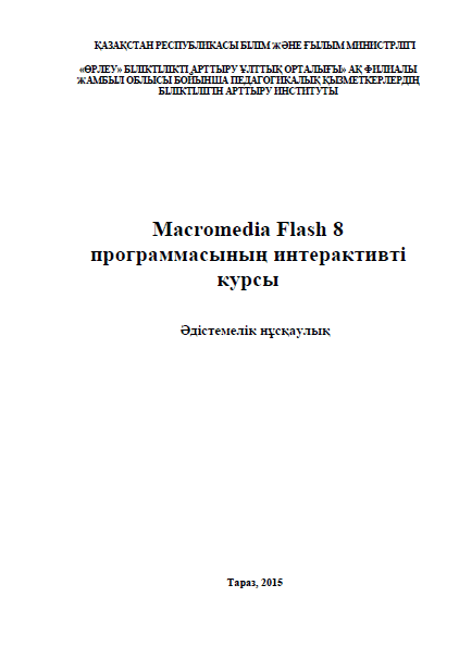 Macromedia Flash 8 программасының интерактивті курсы. Әдістемелік нұсқаулық