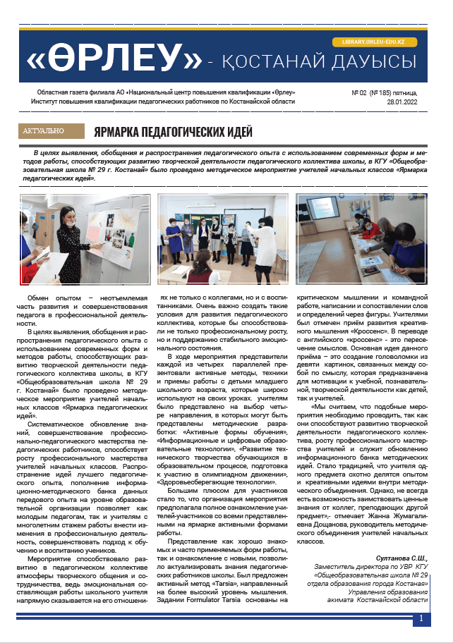 «Өрлеу – Қостанай Дауысы» Газета №2(185)-2022г.