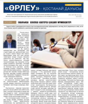«Өрлеу – Қостанай Дауысы» Газета №3(186)-2022г.