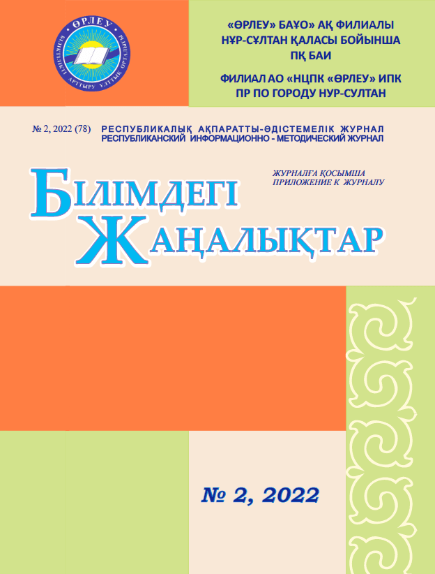 Приложение «Білімдегі жаңалықтар», №2 (78) 2022