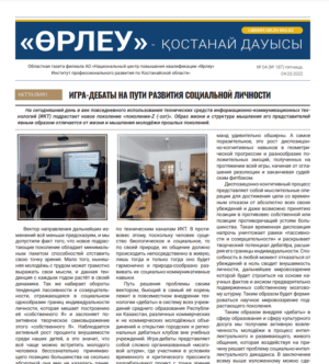 «Өрлеу – Қостанай Дауысы» Газета №4(187)-2022г.