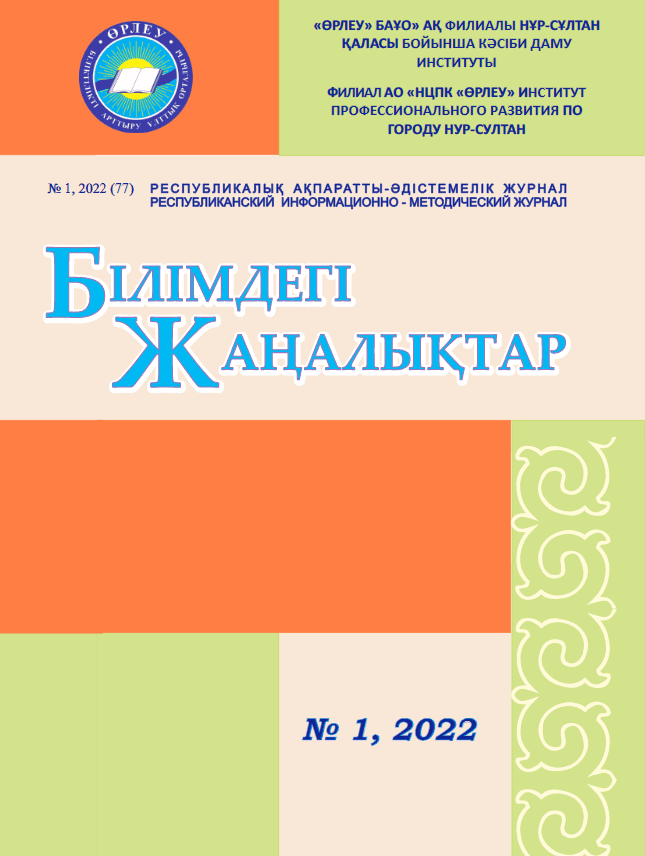 «Білімдегі жаңалықтар», № 1 (77) 2022