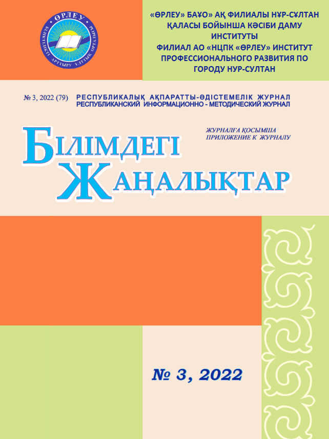 Приложение «Білімдегі жаңалықтар», №3 (79) 2022