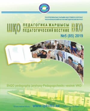 «ШҚО Педагогика жаршысы – Педагогический вестник ВКО» — қыркүйек- қазан №5(85) 2019