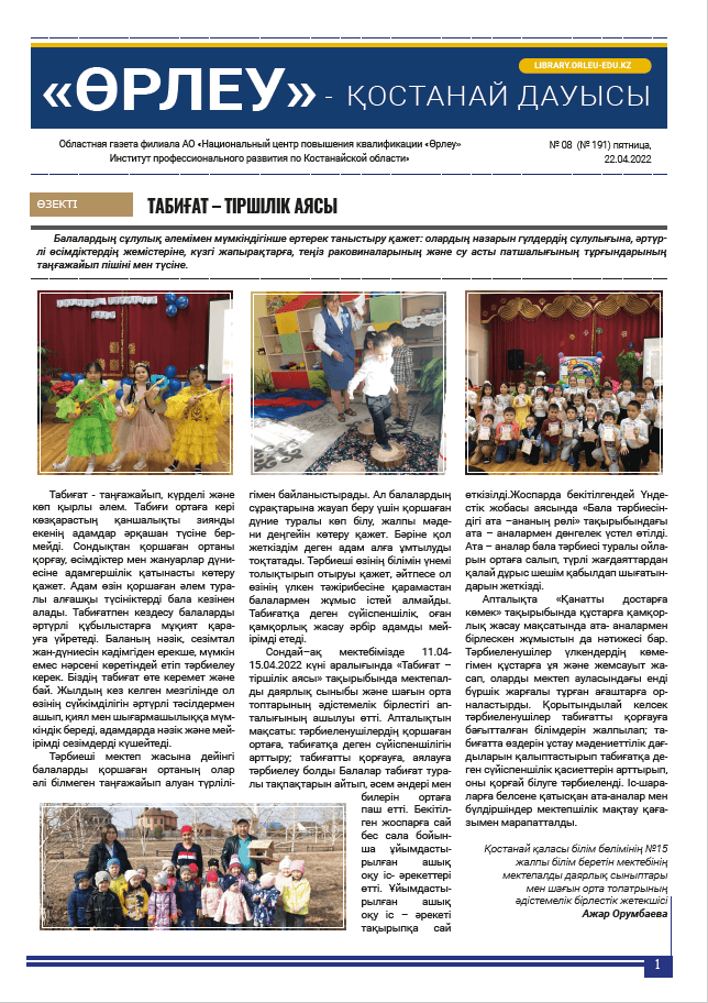 «Өрлеу – Қостанай Дауысы» Газета №8(191)-2022г.