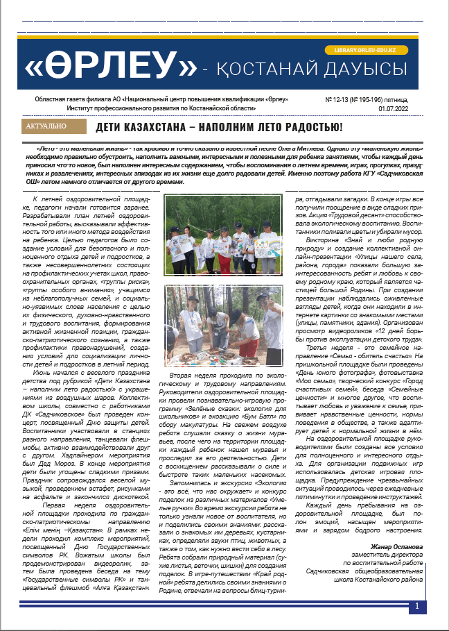 «Өрлеу – Қостанай Дауысы» Газета №12-13(195-196)-2022г.