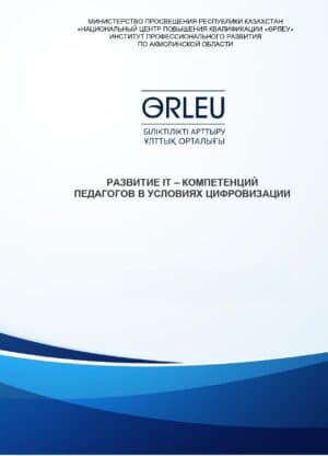 Развитие IT – компетенций педагогов в условиях цифровизации. Методические рекомендации