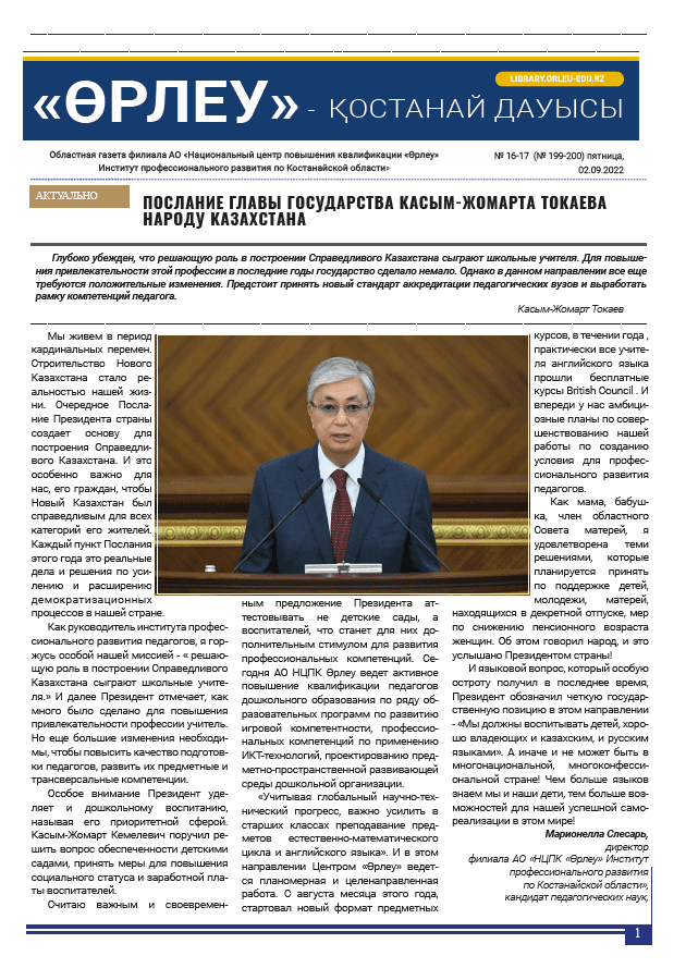«Өрлеу – Қостанай Дауысы» Газета №16-17(199-200)-2022г.