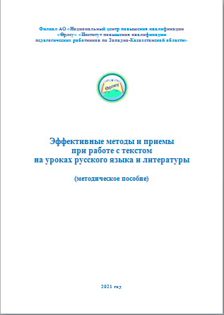 Эффективные методы и приемы при работе с текстом на уроках русского языка и литературы. Составитель: Габдрахманова Б.Д.