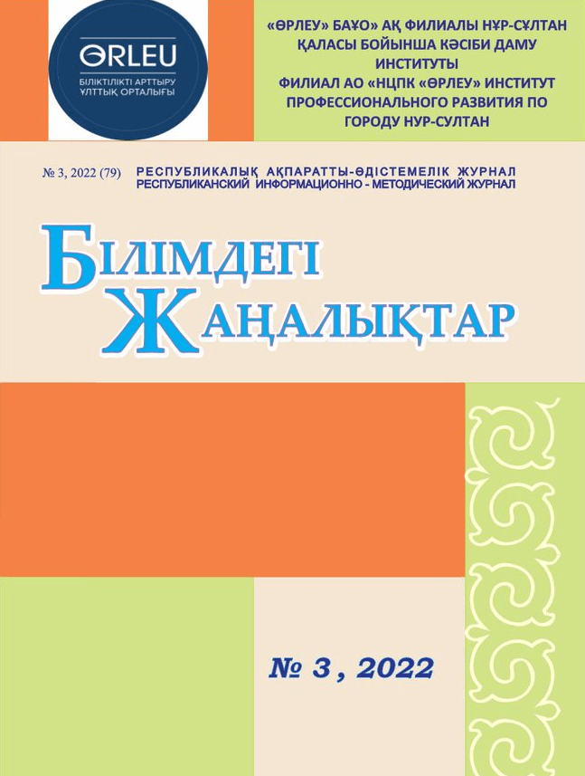 «Білімдегі жаңалықтар», № 3 (79) 2022