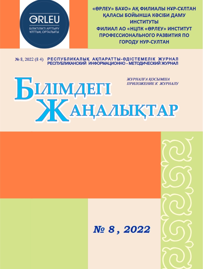 Приложение «Білімдегі жаңалықтар», №8 (84) 2022