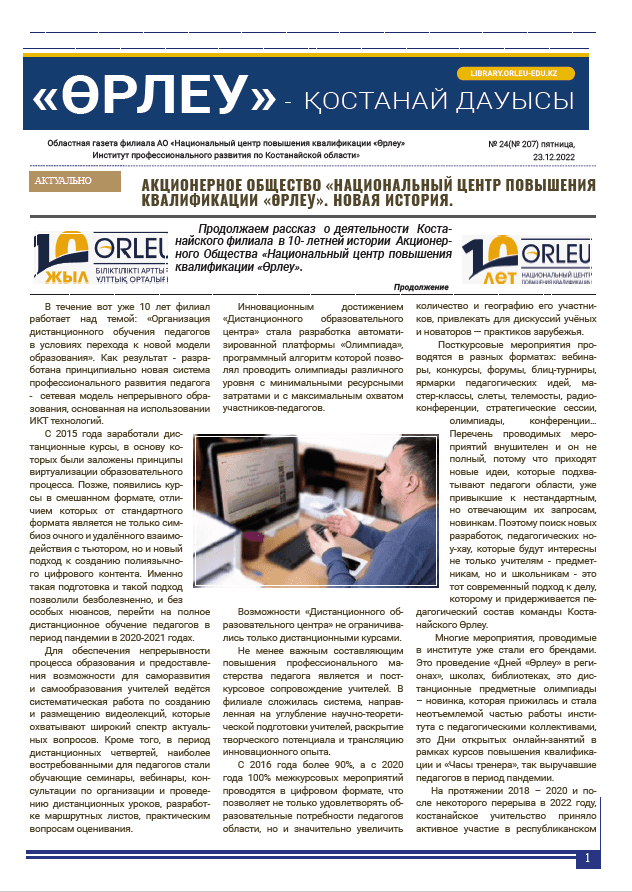 «Өрлеу – Қостанай Дауысы» Газета №24(207)-2022г.