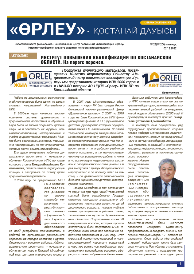 «Өрлеу – Қостанай Дауысы» Газета №23 (206)-2022г.