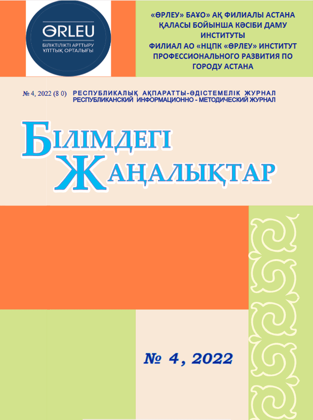 «Білімдегі жаңалықтар», № 4 (80) 2022