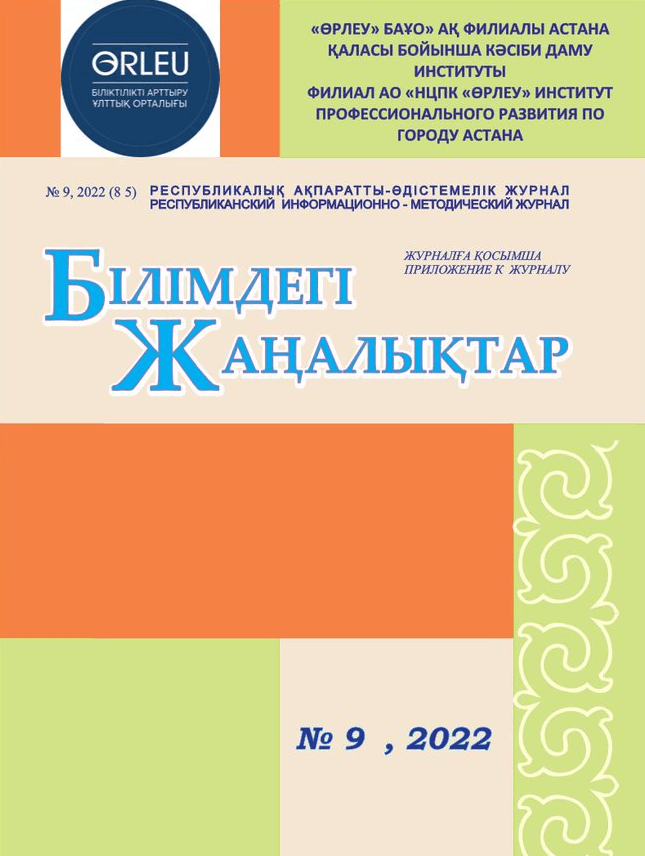 Приложение «Білімдегі жаңалықтар», №9 (85) 2022