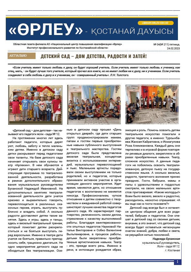 «Өрлеу – Қостанай Дауысы» Газета №4(211)-2023г.