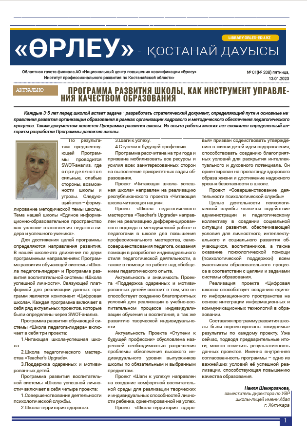 «Өрлеу – Қостанай Дауысы» Газета №1 (208)-2023г.