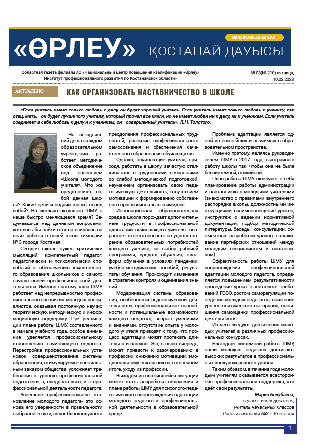 «Өрлеу – Қостанай Дауысы» Газета №3 (210)-2023г.