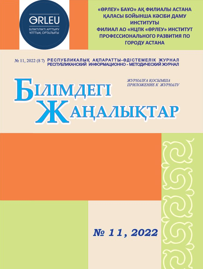 Приложение «Білімдегі жаңалықтар», №11 (87) 2022