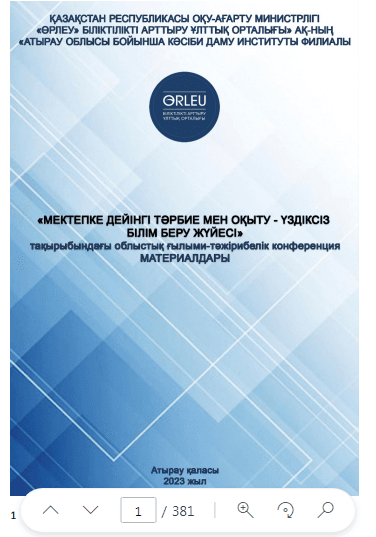 Мектепке дейінгі тәрбие мен оқыту – үздіксіз білім беру жүйесі облыстық ғылыми-тәжірибелік конференция материалдар жинағы