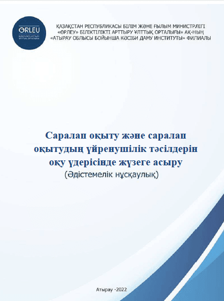 САРАЛАП ОҚЫТУ ЖӘНЕ САРАЛАП ОҚЫТУДЫҢ ҮЙРЕНУШІЛІК ТӘСІЛДЕРІН ОҚУ ҮДЕРІСІНДЕ ЖҮЗЕГЕ АСЫРУ