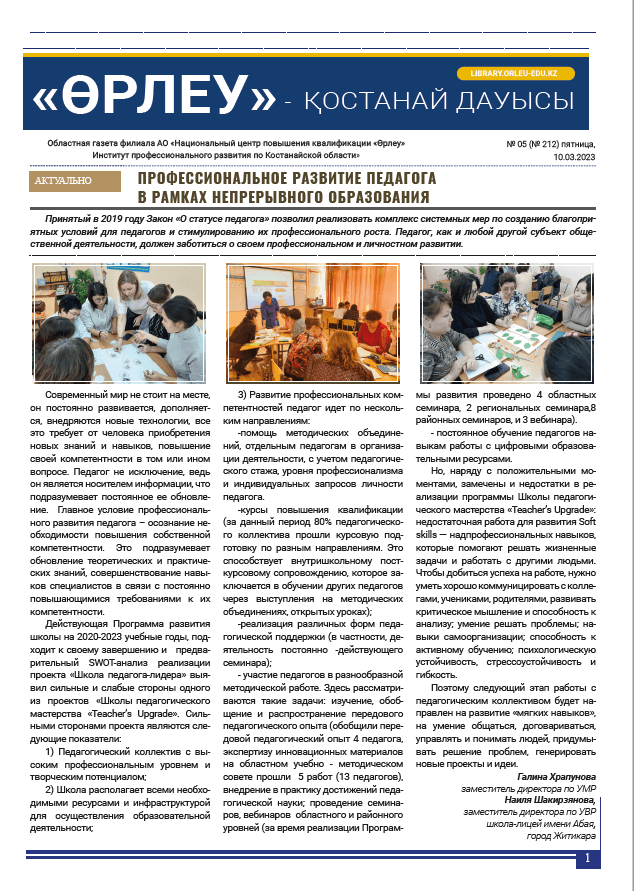 «Өрлеу – Қостанай Дауысы» Газета №5(212)-2023г.