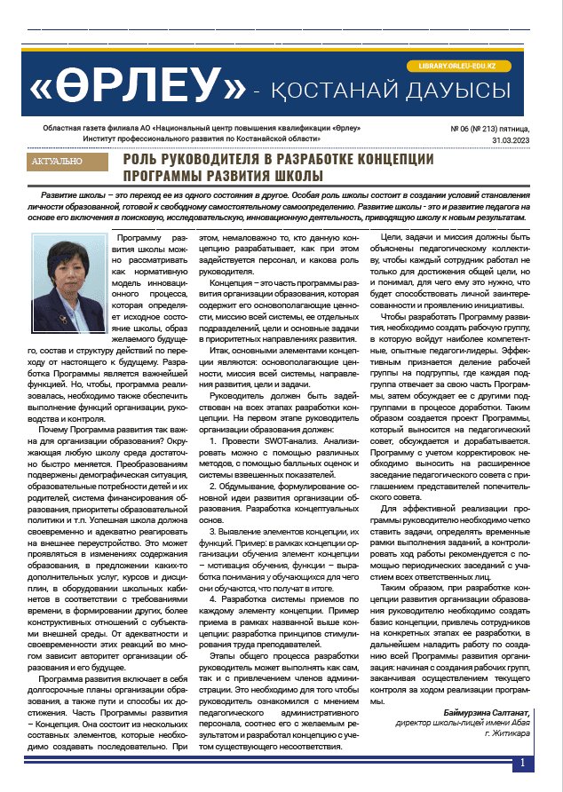 «Өрлеу – Қостанай Дауысы» Газета №6(213)-2023г.