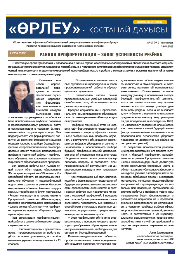 «Өрлеу – Қостанай Дауысы» Газета №7(214)-2023г.