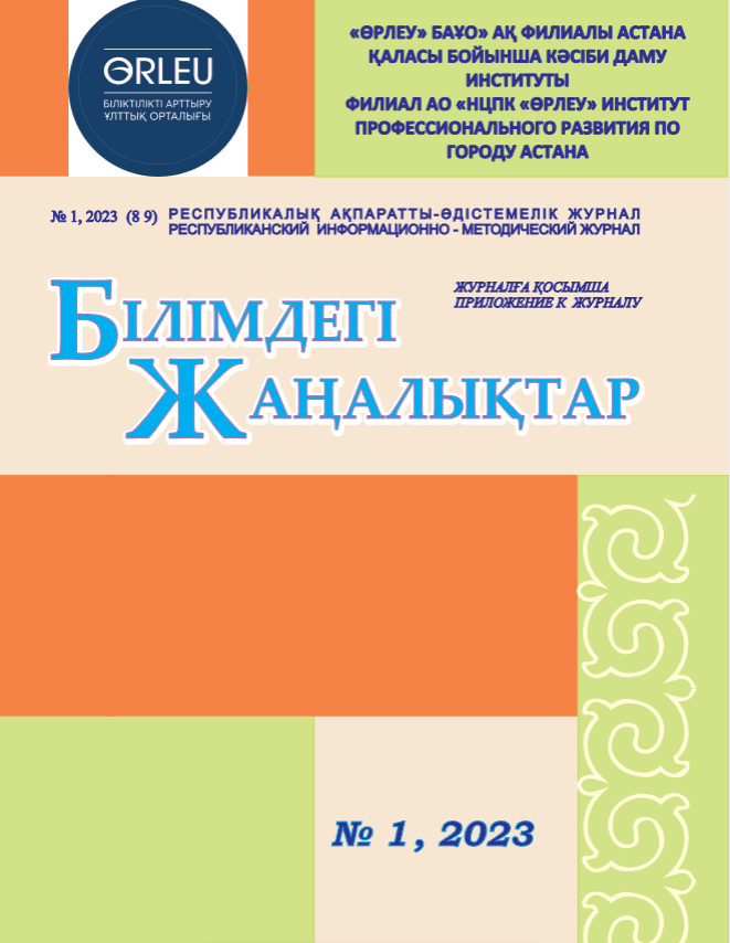 Приложение «Білімдегі жаңалықтар», №1 (89) 2023