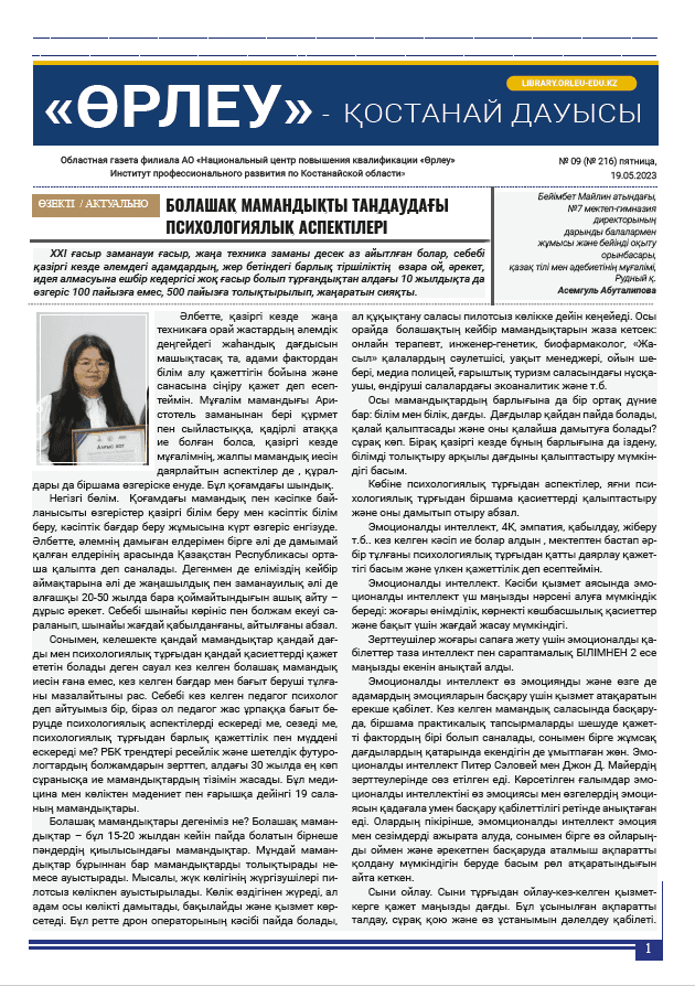 «Өрлеу – Қостанай Дауысы» Газета №9(216)-2023г.