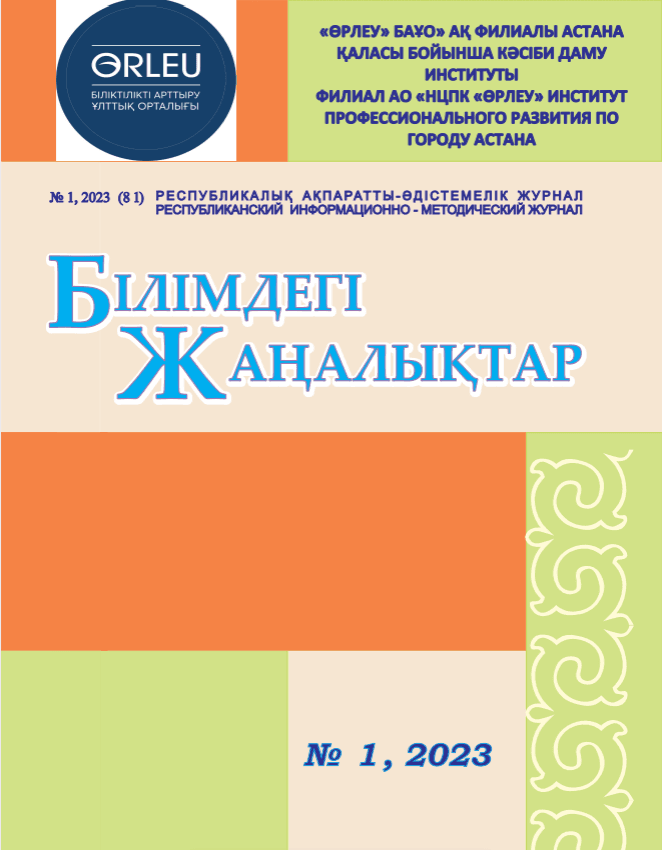 «Білімдегі жаңалықтар», №1 (81) 2023