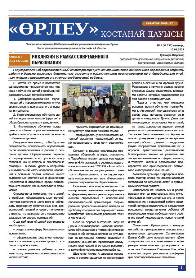 «Өрлеу – Қостанай Дауысы» Газета №1(232)-2024г.