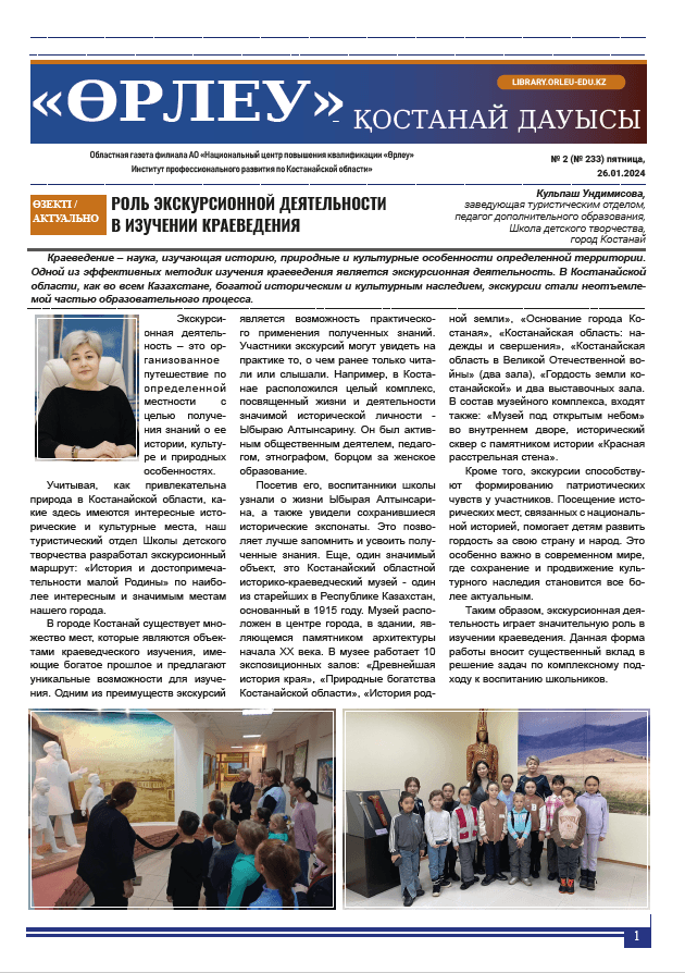 «Өрлеу – Қостанай Дауысы» Газета №2(233)-2024г.