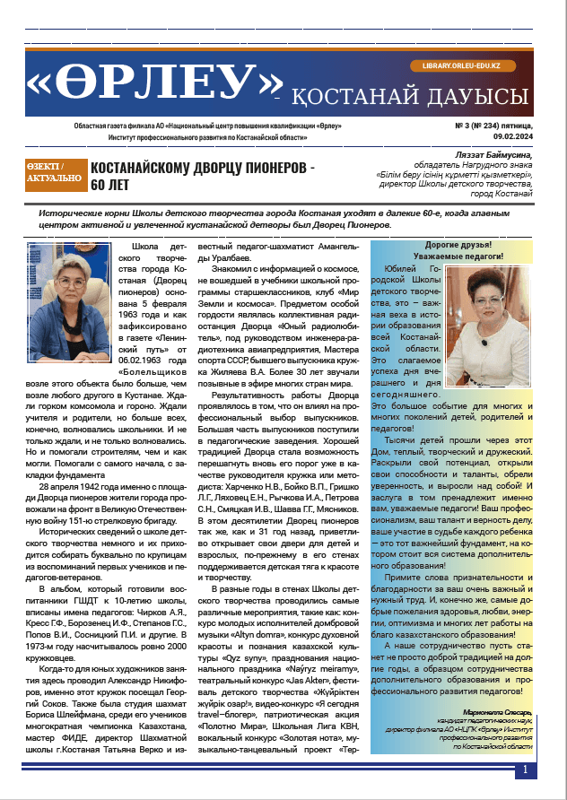 «Өрлеу – Қостанай Дауысы» Газета №3(234)-2024г.