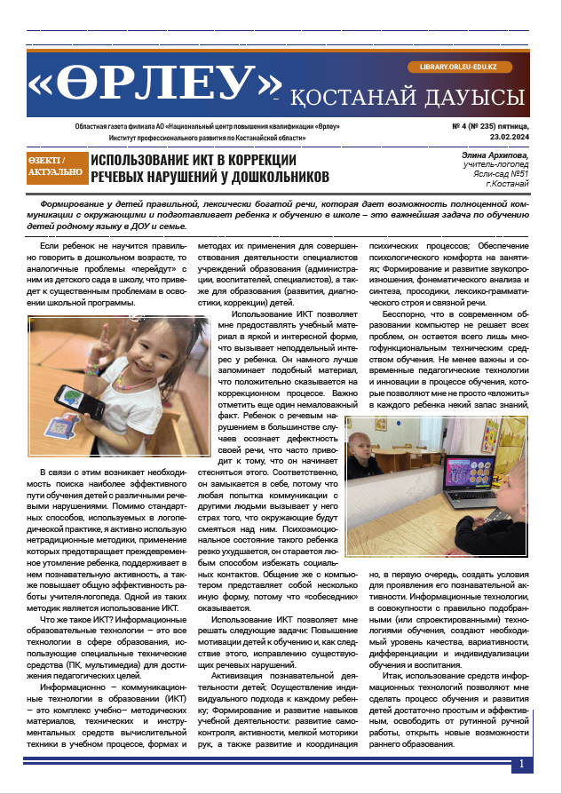 «Өрлеу – Қостанай Дауысы» Газета №4(235)-2024г.