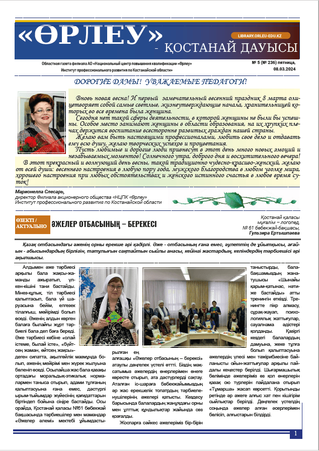 «Өрлеу – Қостанай Дауысы» Газета №5(236)-2024г.