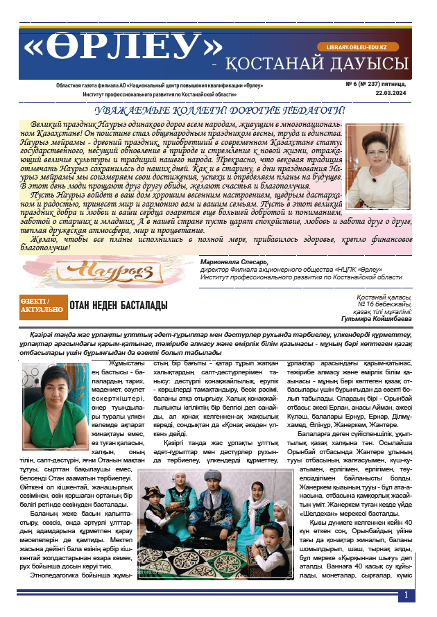 «Өрлеу – Қостанай Дауысы» Газета №6(237)-2024г.