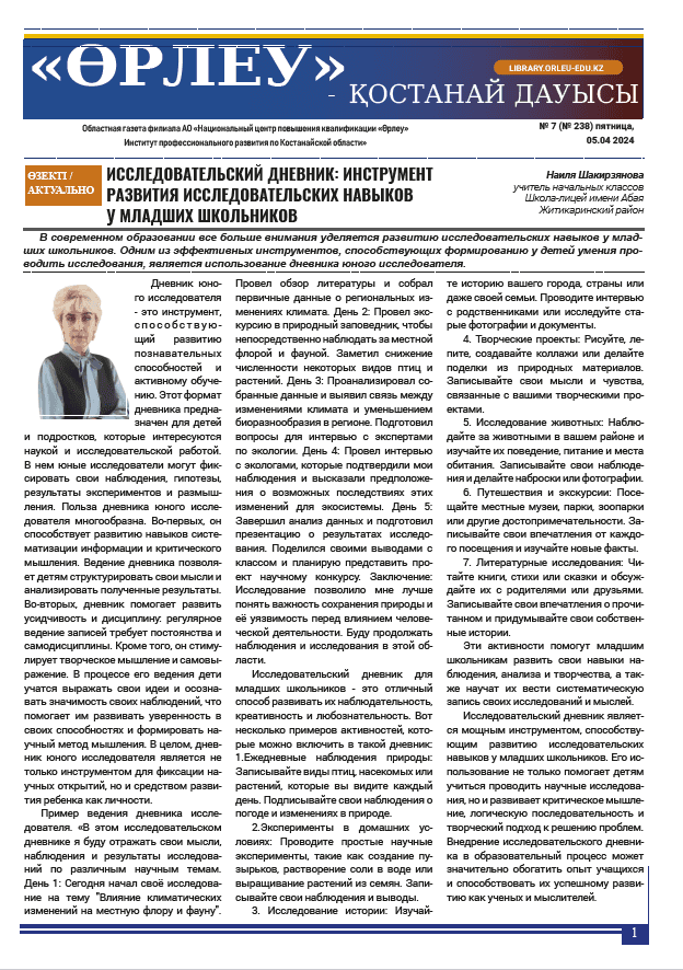 «Өрлеу – Қостанай Дауысы» Газета №7(238)-2024г.