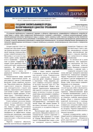 «Өрлеу – Қостанай Дауысы» Газета №8(239)-2024г.