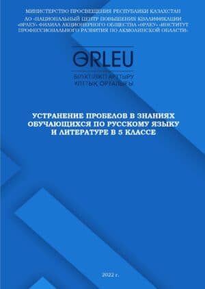 Устранение пробелов в знаниях обучающихся по русскому языку и литературе в 5 классе